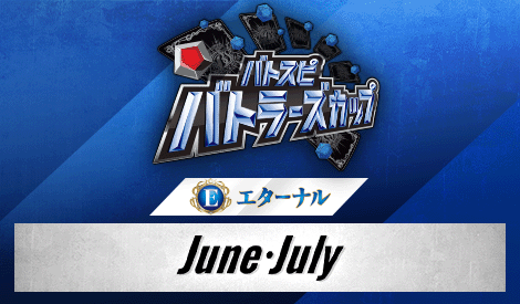 [Eternal] Battlers Cup 2026 1st Season (June・July)