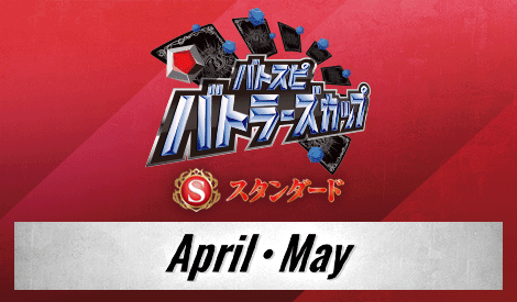[Standard] Battlers Cup 2026 1st Season (April・May)