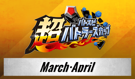 Super Battlers Cup 2025 4th Season(March・April)