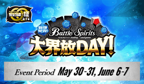Release Event Dai Kaihou Day -Contract Saga: Sho Vol.1 Radiance of the Eternal Emperor-