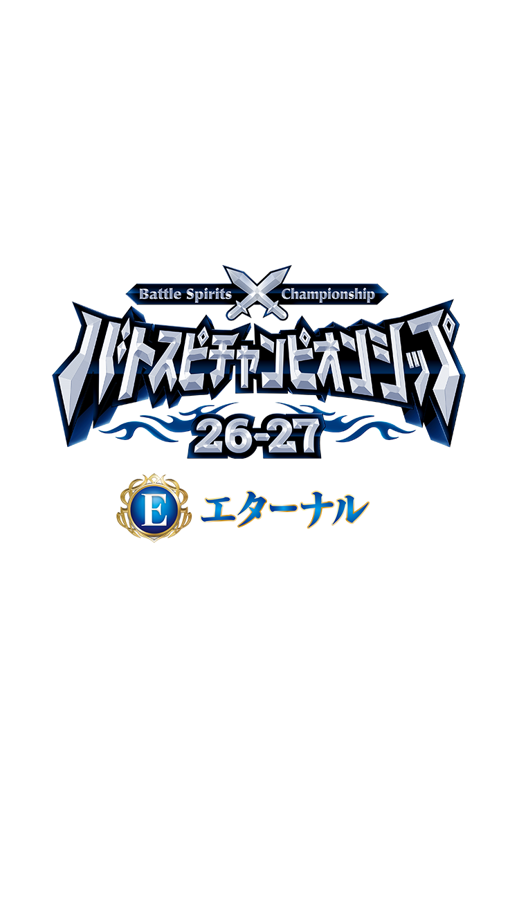 Battle Spirits Championship 26-27 Eternal