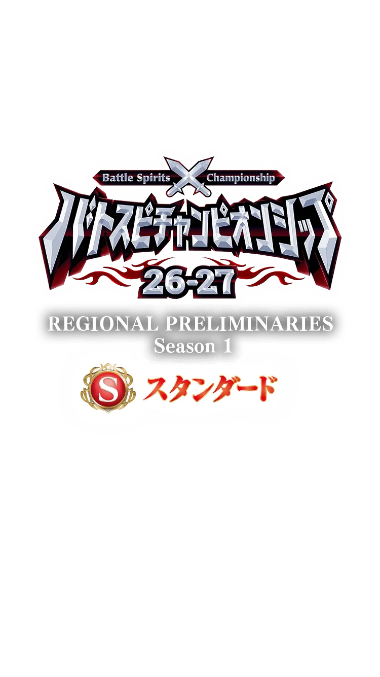 【Standard】Battle Spirits Championship 26-27 REGIONAL PRELIMINARIES Season 1
