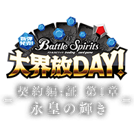 Release Event Dai Kaihou Day -Contract Saga: Sho Vol.1 Radiance of the Eternal Emperor-