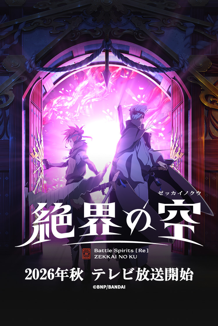 New TV Anime「Battle Spirits [Re] ZEKKAI NO KU」