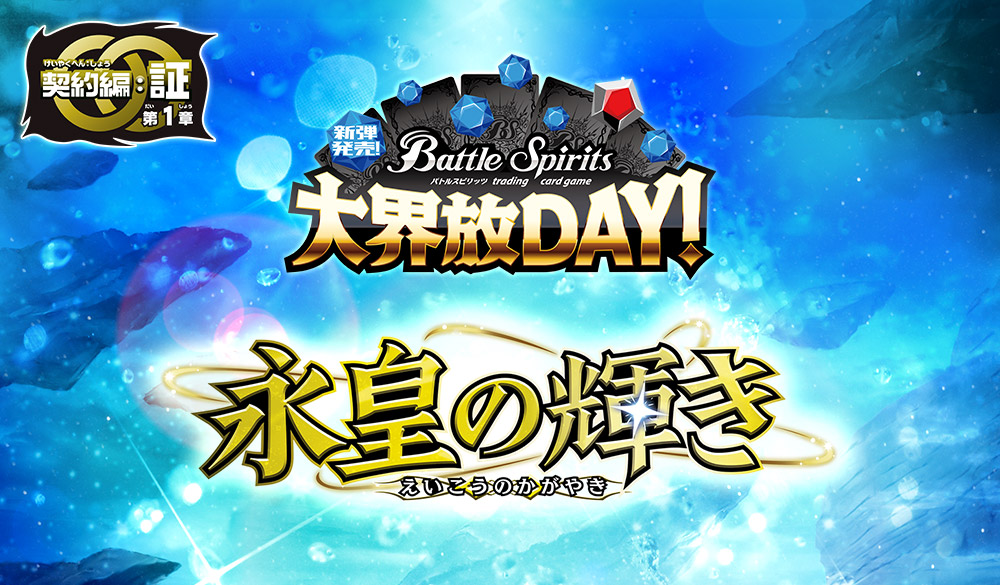 Release Event Dai Kaihou Day-Contract Saga: Sho Vol.1 Radiance of the Eternal Emperor-