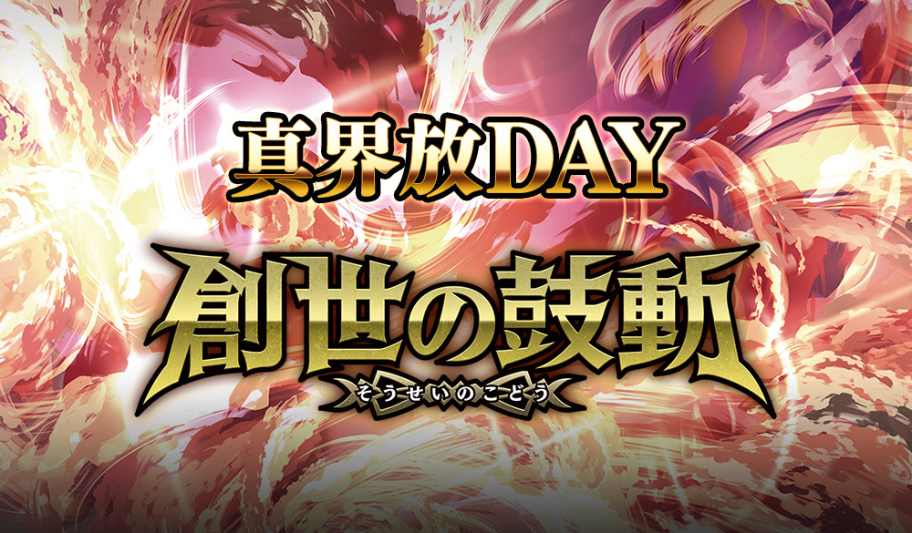 [Standard] Shin Kaihou DAY -The Pulse of Genesis-