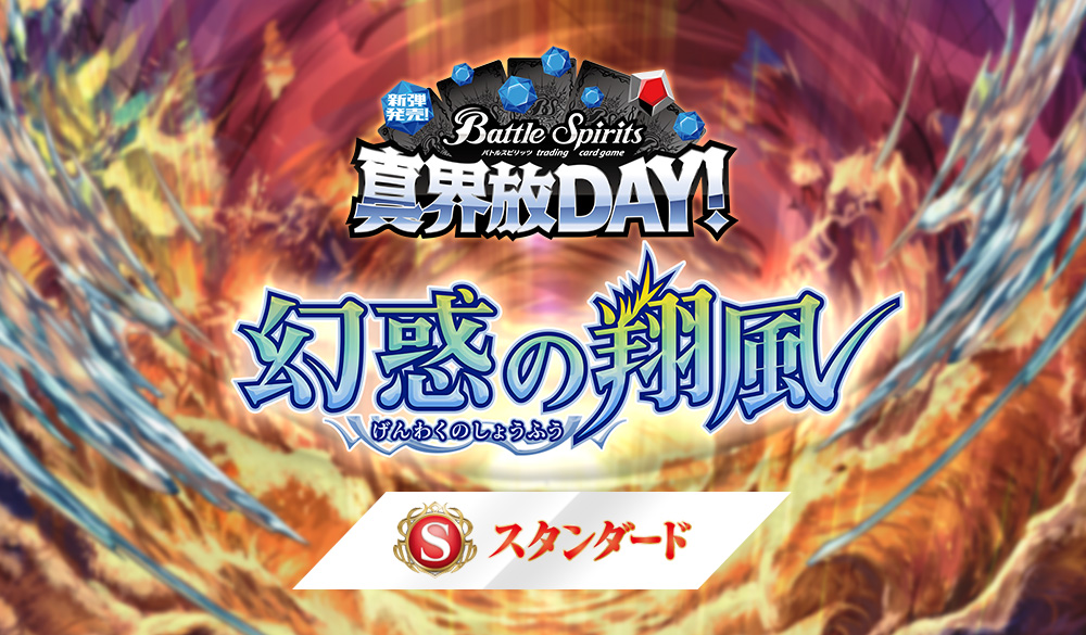 [Standard] Shin Kaihou DAY -Enchanted Skywind-