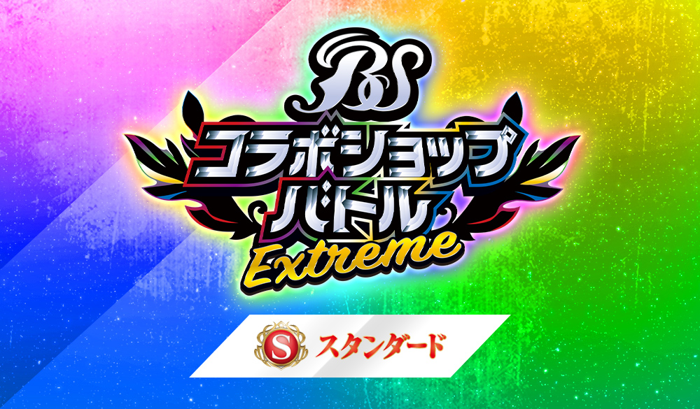 [Standard] Battlers Spirits Collaboration Cup -EXTREME-