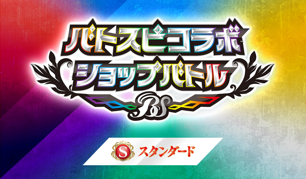 [Standard] Battlers Spirits Collaboration Cup
