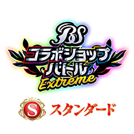 [Standard] Battlers Spirits Collaboration Cup -EXTREME-